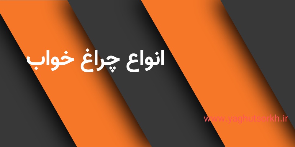 انواع چراغ خواب 