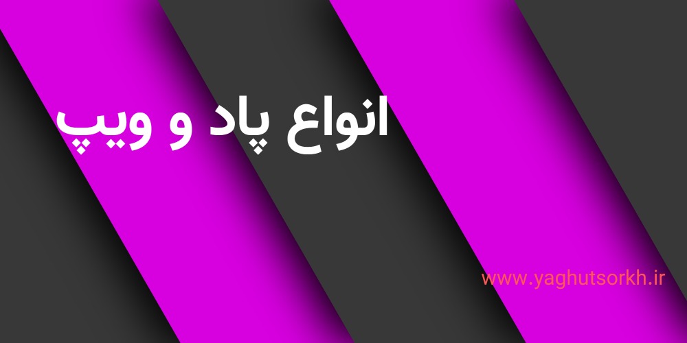 انواع پاد و ویپ