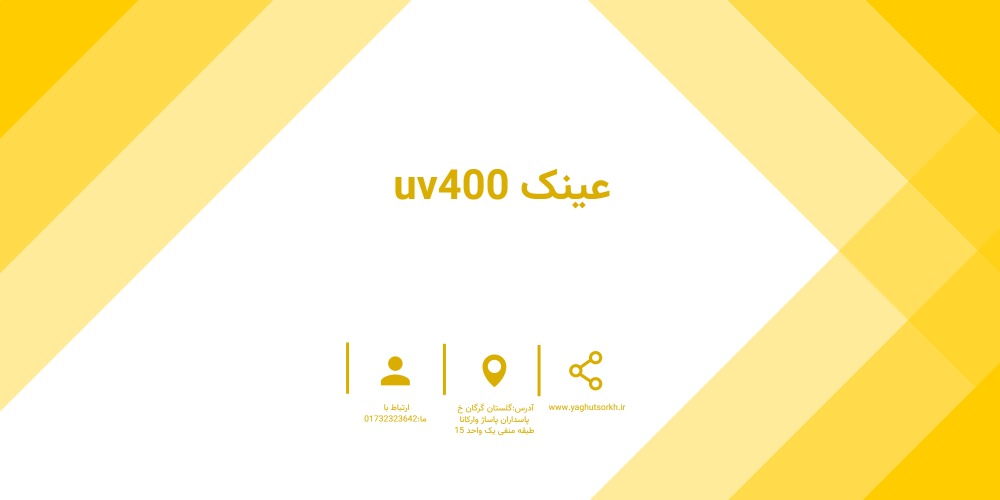 عینک uv400