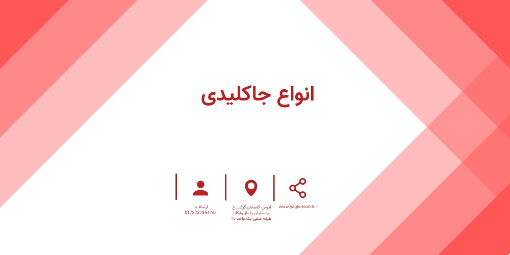 انواع  جاکلیدی
