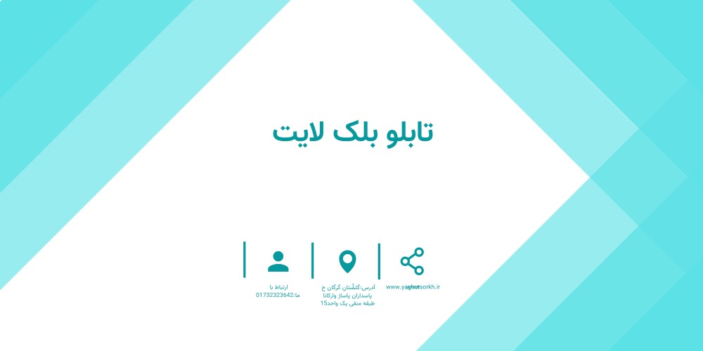 تابلو بلک لایت