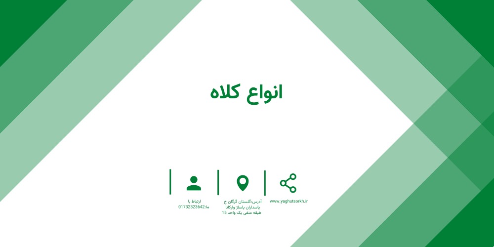 انواع کلاه