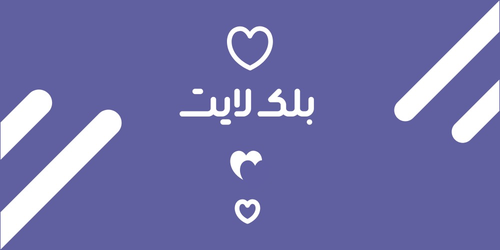 تابلو بلک لایت