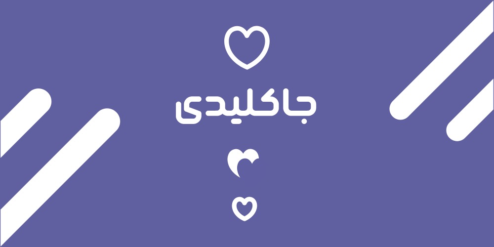 انواع  جاکلیدی